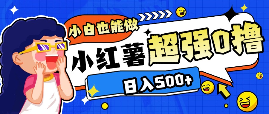 小红书代发作品超强日入300+轻轻松松搞钱吧-网创项目资源站-副业项目-创业项目-搞钱项目搞钱吧