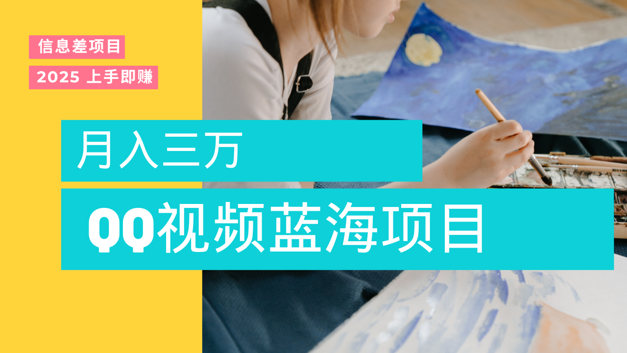 蓝海赛道，简单搬运去重QQ视频，入手即赚，新手小白也能做到月入3w，实战教程搞钱吧-网创项目资源站-副业项目-创业项目-搞钱项目搞钱吧