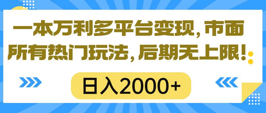 一本万利多平台变现，市面所有热门玩法，日入2000+，后期无上限！搞钱吧-网创项目资源站-副业项目-创业项目-搞钱项目搞钱吧
