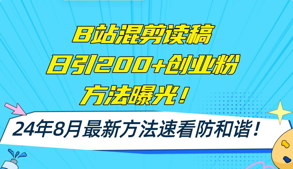 B站混剪读稿日引200+创业粉方法4.0曝光，24年8月最新方法Ai一键操作 速…搞钱吧-网创项目资源站-副业项目-创业项目-搞钱项目搞钱吧