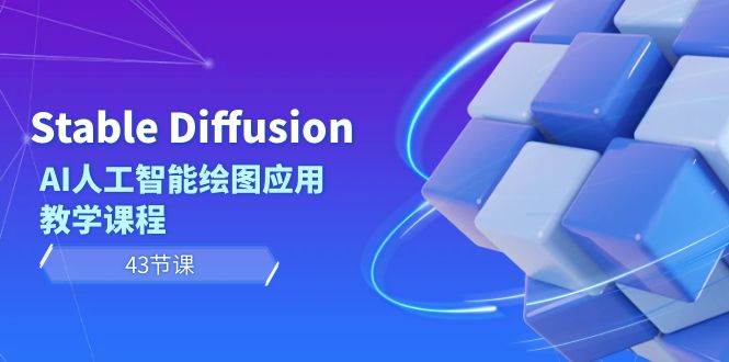 Stable Diffusion AI人工智能绘图应用教学课程（43节课）搞钱吧-网创项目资源站-副业项目-创业项目-搞钱项目搞钱吧