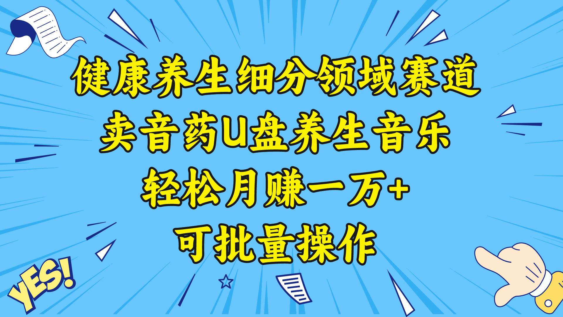 健康养生细分领域赛道，卖音药U盘养生音乐，轻松月赚一万+，可批量操作搞钱吧-网创项目资源站-副业项目-创业项目-搞钱项目搞钱吧