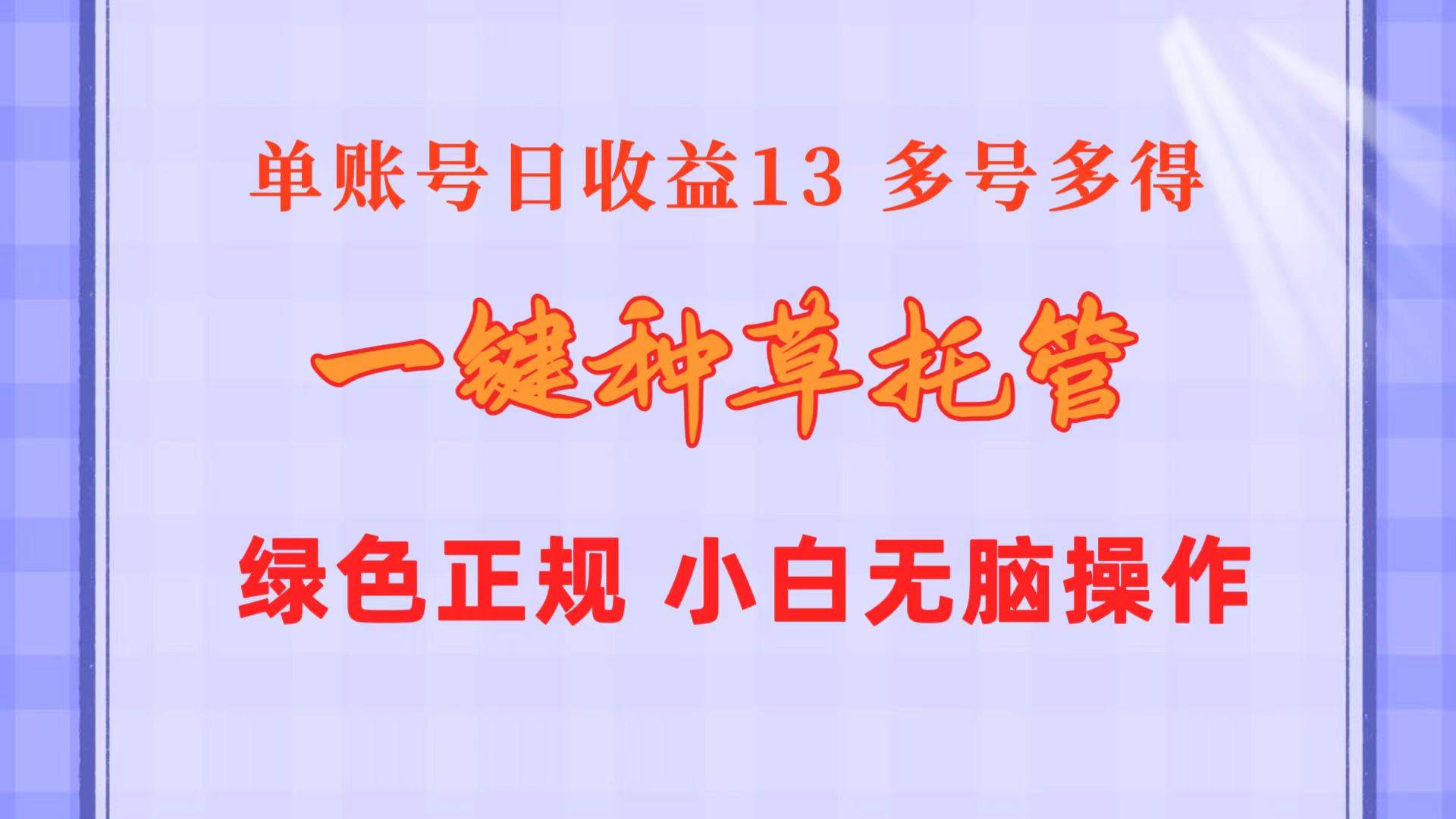 一键种草托管 单账号日收益13元  10个账号一天130  绿色稳定 可无限推广搞钱吧-网创项目资源站-副业项目-创业项目-搞钱项目搞钱吧