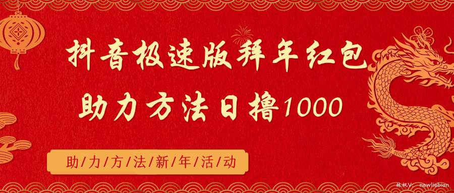 抖音极速版拜年红包助力方法日撸1000+搞钱吧-网创项目资源站-副业项目-创业项目-搞钱项目搞钱吧