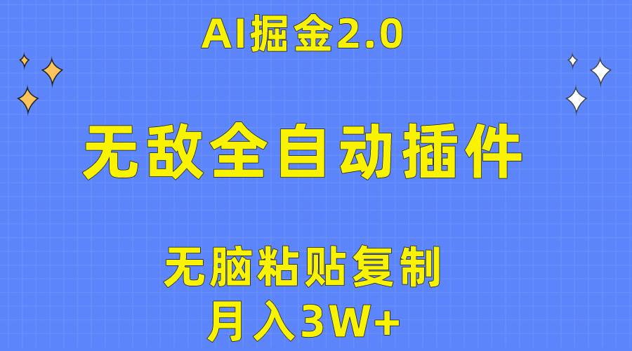 无敌全自动插件！AI掘金2.0，无脑粘贴复制矩阵操作，月入3W+搞钱吧-网创项目资源站-副业项目-创业项目-搞钱项目搞钱吧