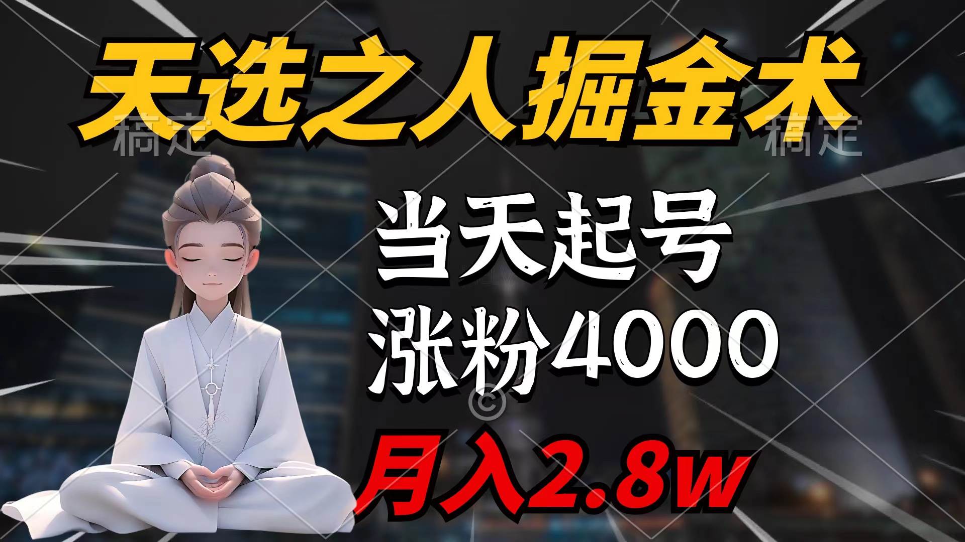 天选之人掘金术，当天起号，7条作品涨粉4000+，单月变现2.8w天选之人掘…搞钱吧-网创项目资源站-副业项目-创业项目-搞钱项目搞钱吧