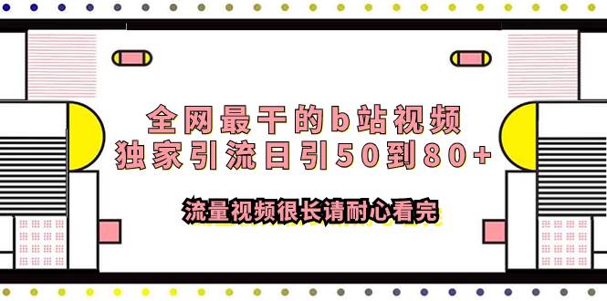 全网最干的b站视频独家引流日引50到80+流量视频很长请耐心看完搞钱吧-网创项目资源站-副业项目-创业项目-搞钱项目搞钱吧