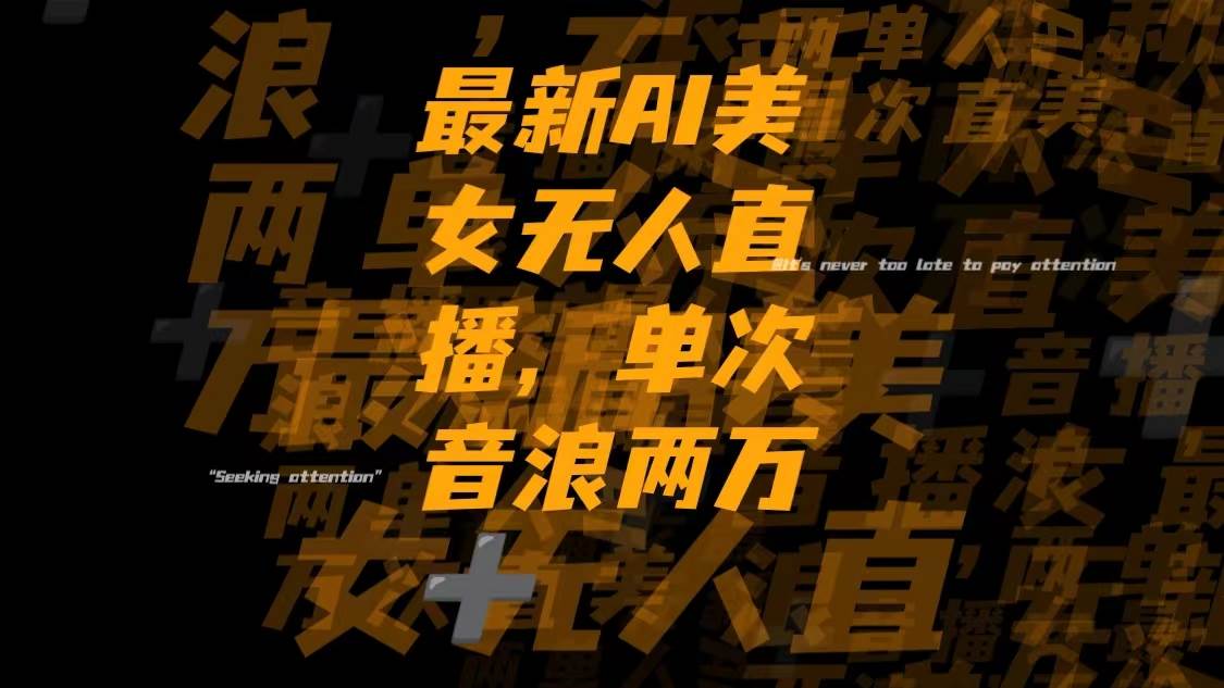 最新Ai美女无人直播,单次直播音浪两万+搞钱吧-网创项目资源站-副业项目-创业项目-搞钱项目搞钱吧