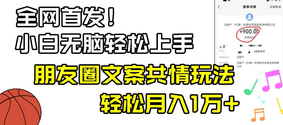 小白轻松无脑上手，朋友圈共情文案玩法，月入1W+搞钱吧-网创项目资源站-副业项目-创业项目-搞钱项目搞钱吧