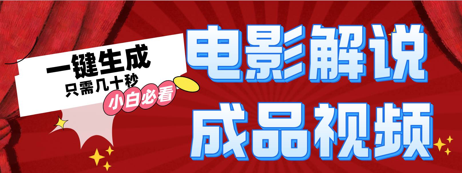 一键生成原创影视解说视频搞钱吧-网创项目资源站-副业项目-创业项目-搞钱项目搞钱吧