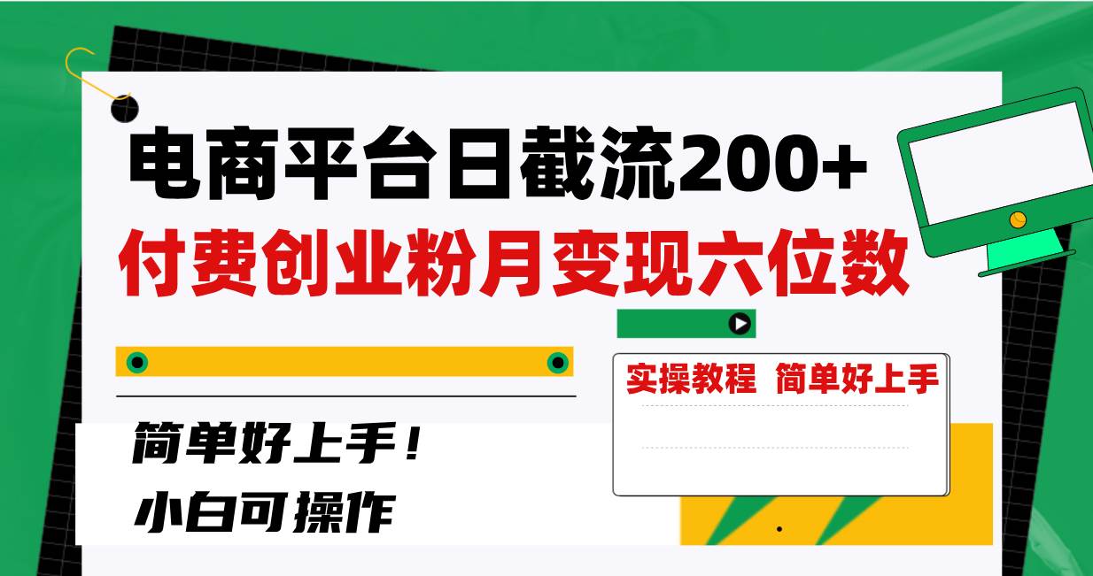 电商平台日截流200+付费创业粉，月变现六位数简单好上手！搞钱吧-网创项目资源站-副业项目-创业项目-搞钱项目搞钱吧
