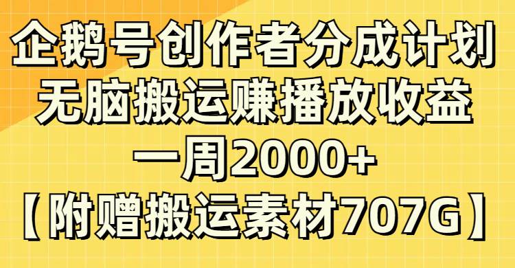 企鹅号创作者分成计划，无脑搬运赚播放收益，一周2000+【附赠无水印直接搬运】搞钱吧-网创项目资源站-副业项目-创业项目-搞钱项目搞钱吧