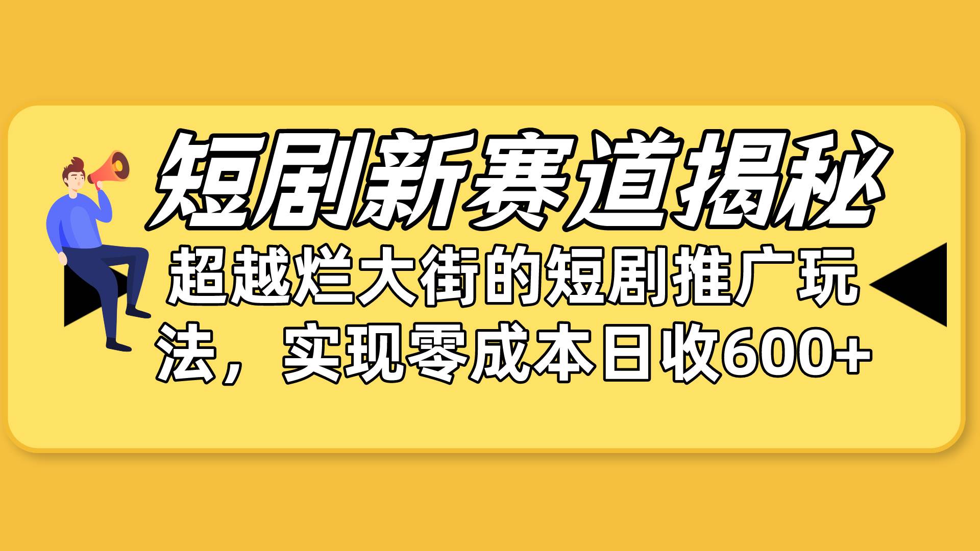 短剧新赛道揭秘：如何弯道超车，超越烂大街的短剧推广玩法，实现零成本…搞钱吧-网创项目资源站-副业项目-创业项目-搞钱项目搞钱吧