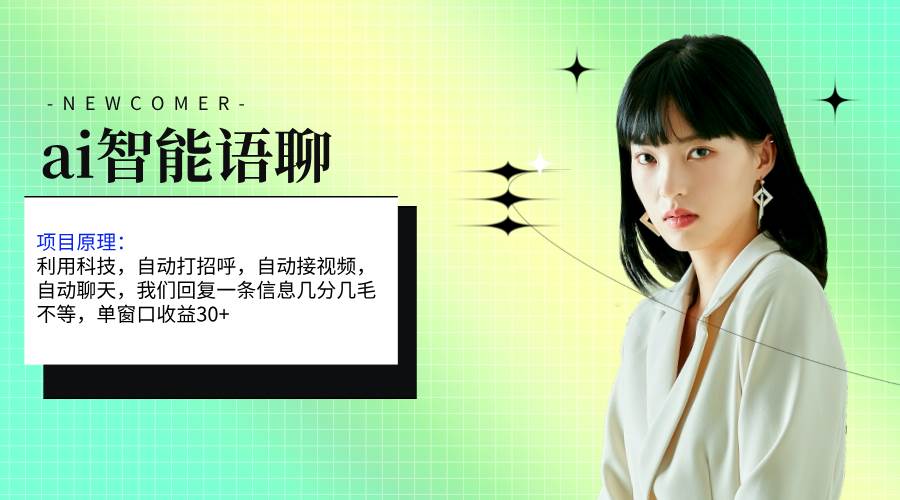 ai智能语聊，单窗口30+单机500+，无脑干！！！搞钱吧-网创项目资源站-副业项目-创业项目-搞钱项目搞钱吧
