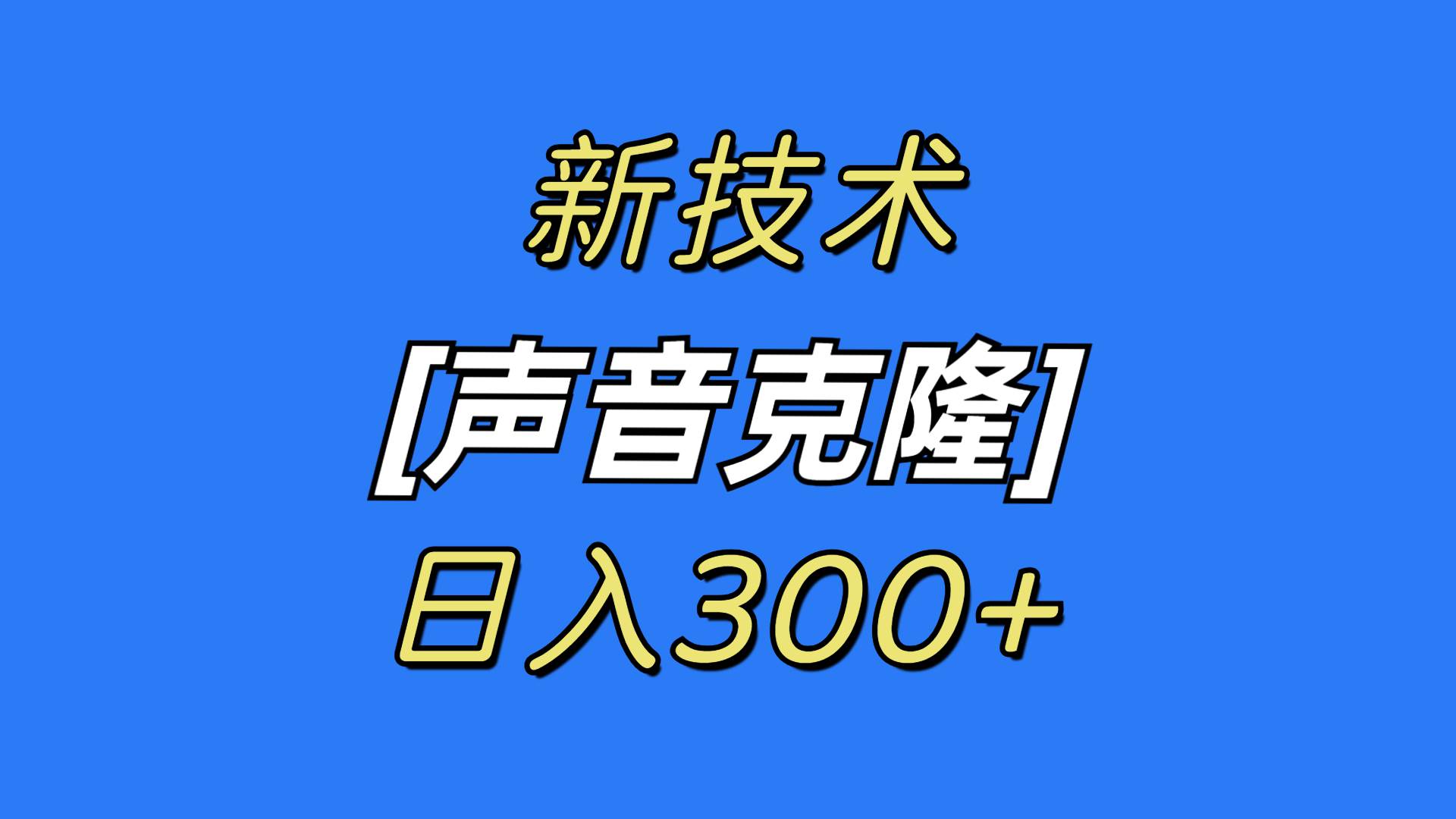 最新声音克隆技术，可自用，可变现，日入300+搞钱吧-网创项目资源站-副业项目-创业项目-搞钱项目搞钱吧