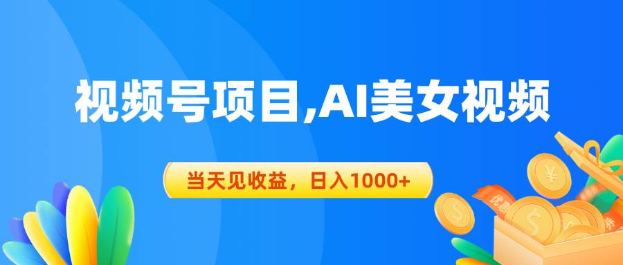 视频号蓝海项目,AI美女视频,当天见收益,日入1000+搞钱吧-网创项目资源站-副业项目-创业项目-搞钱项目搞钱吧
