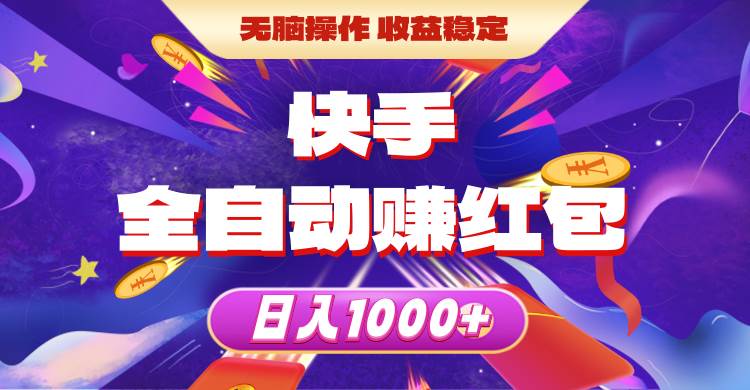 快手全自动赚红包，无脑操作，收益稳定，日入1000+搞钱吧-网创项目资源站-副业项目-创业项目-搞钱项目搞钱吧