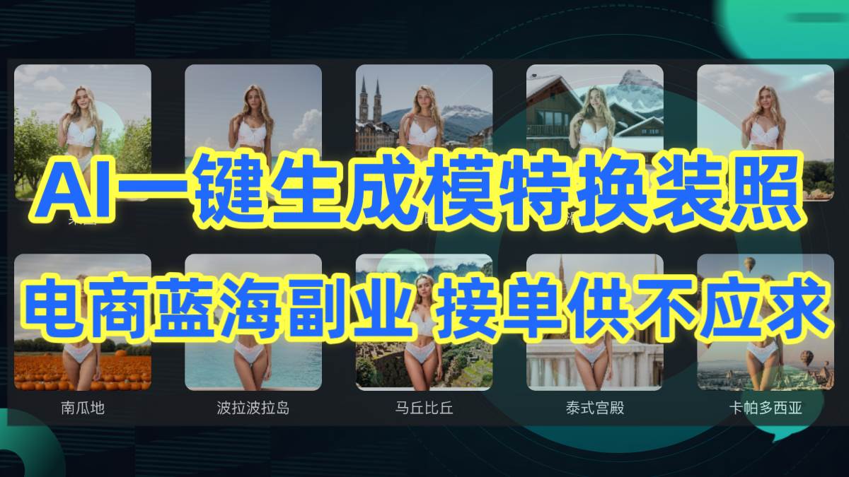 AI制作一键生成模特换装照，电商蓝海副业供不应求搞钱吧-网创项目资源站-副业项目-创业项目-搞钱项目搞钱吧