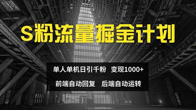 色粉流量掘金计划 单人单机日引千粉 日入1000+ 前端自动化回复   后端…搞钱吧-网创项目资源站-副业项目-创业项目-搞钱项目搞钱吧