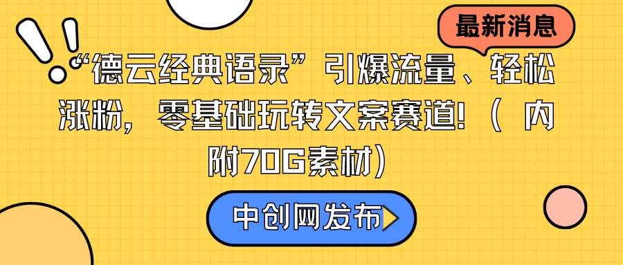 “德云经典语录”引爆流量、轻松涨粉，零基础玩转文案赛道（内附70G素材）搞钱吧-网创项目资源站-副业项目-创业项目-搞钱项目搞钱吧