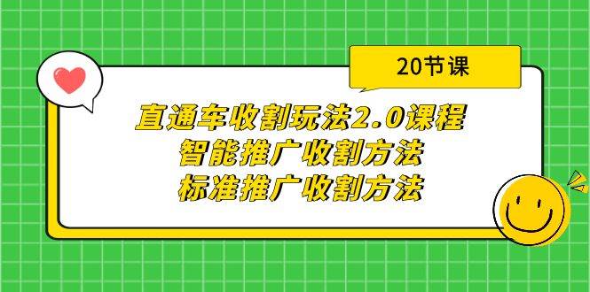 直通车收割玩法2.0课程：智能推广收割方法+标准推广收割方法（20节课）搞钱吧-网创项目资源站-副业项目-创业项目-搞钱项目搞钱吧