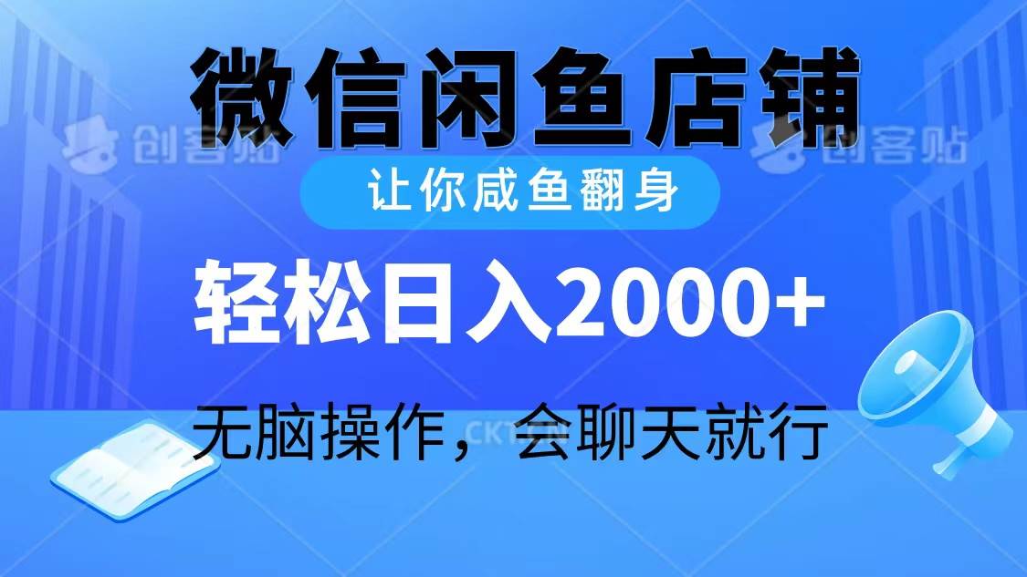 2024微信闲鱼店铺,让你咸鱼翻身,轻松日入2000+,无脑操作,会聊天就行搞钱吧-网创项目资源站-副业项目-创业项目-搞钱项目搞钱吧