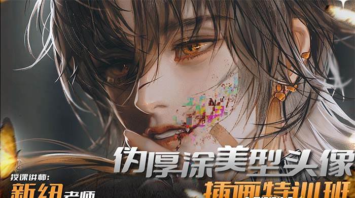 iPad插画课伪厚涂美型头像插画特训班(13节视频课)搞钱吧-网创项目资源站-副业项目-创业项目-搞钱项目搞钱吧