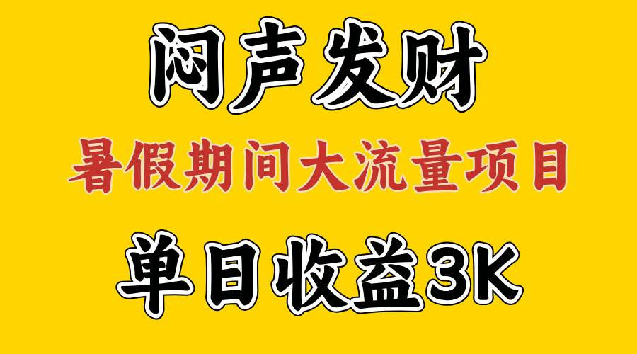 闷声发财，假期大流量项目，单日收益3千+ ，拿出执行力，两个月翻身搞钱吧-网创项目资源站-副业项目-创业项目-搞钱项目搞钱吧
