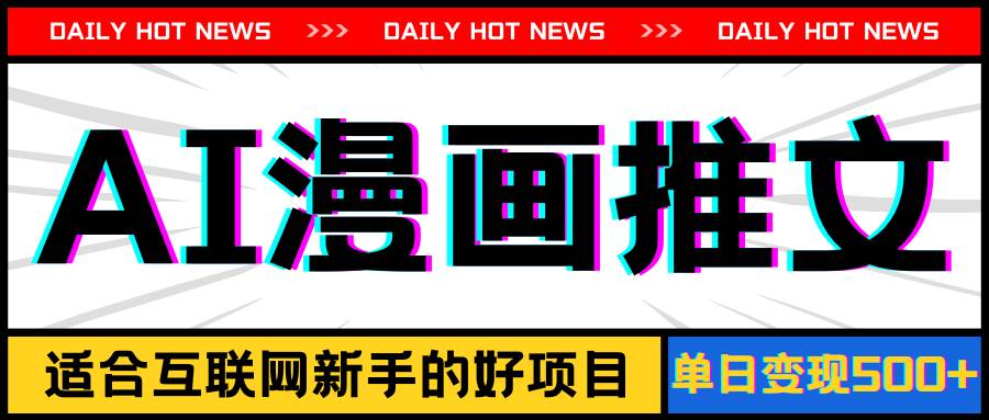 手机也能做AI漫画推文，播放量20w＋，新手玩家的福利，单日变现500+搞钱吧-网创项目资源站-副业项目-创业项目-搞钱项目搞钱吧