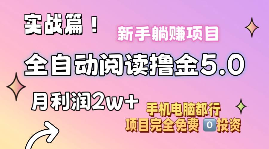小说全自动阅读撸金5.0 操作简单 可批量操作 零门槛！小白无脑上手月入2w+搞钱吧-网创项目资源站-副业项目-创业项目-搞钱项目搞钱吧