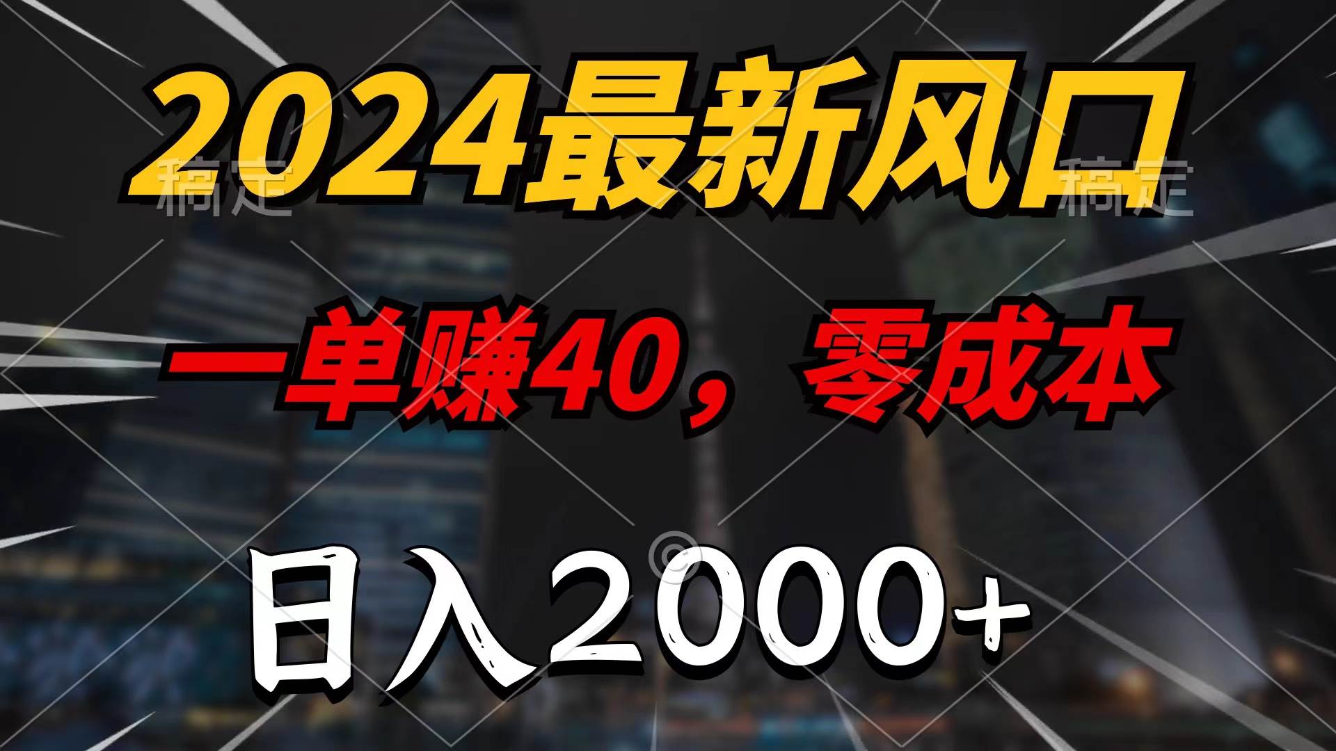 2024最新风口项目，一单40，零成本，日入2000+，100%必赚，无脑操作搞钱吧-网创项目资源站-副业项目-创业项目-搞钱项目搞钱吧