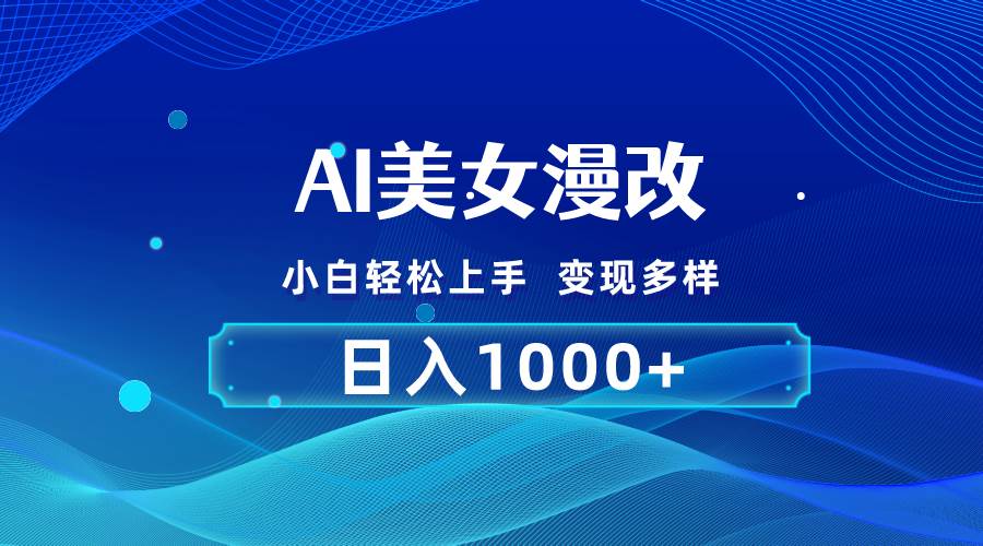 AI漫改,小白轻松上手,无脑操作,2分钟一单,日入1000+搞钱吧-网创项目资源站-副业项目-创业项目-搞钱项目搞钱吧