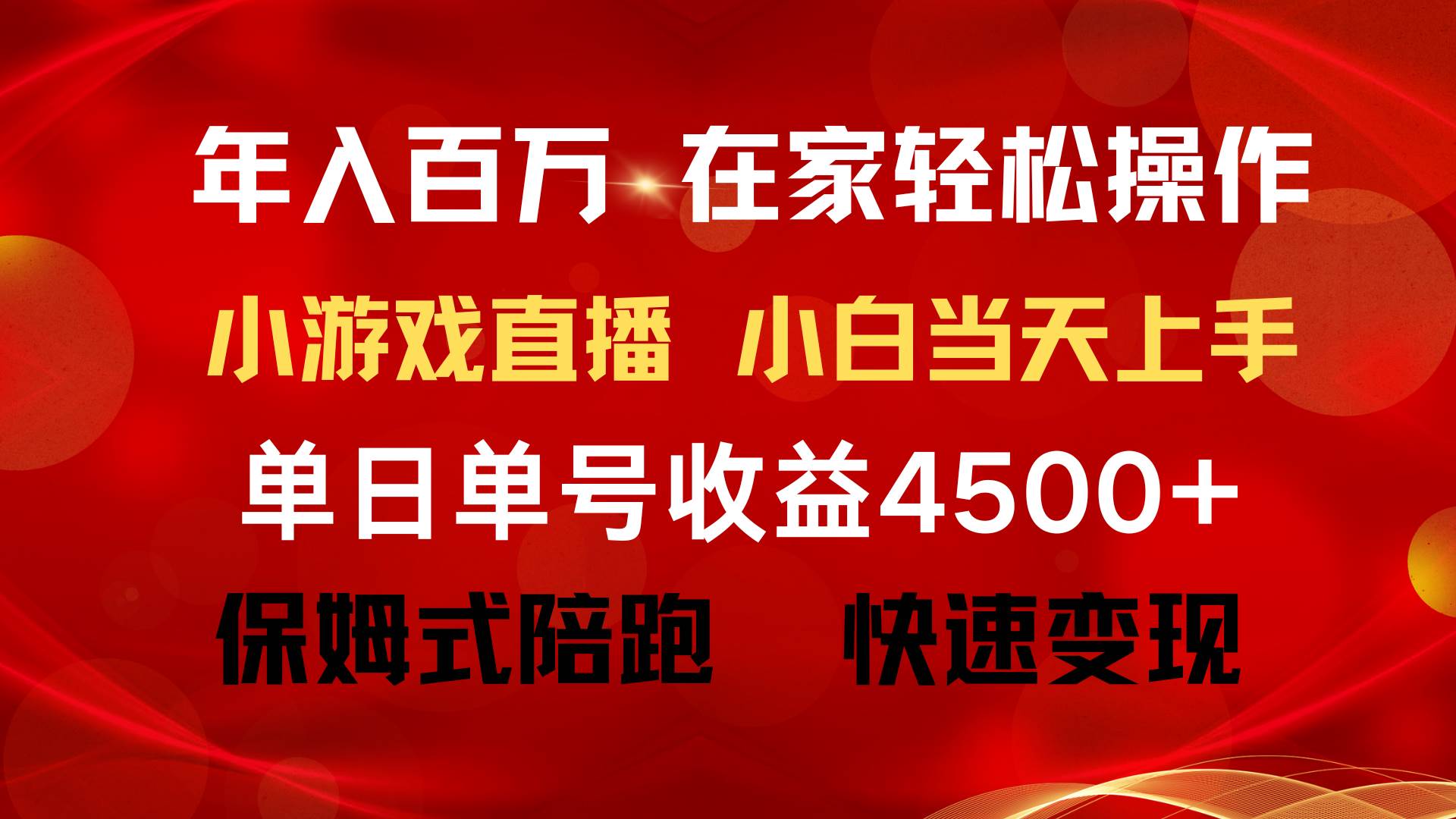 年入百万 普通人翻身项目 ，月收益15万+，不用露脸只说话直播找茬类小游…搞钱吧-网创项目资源站-副业项目-创业项目-搞钱项目搞钱吧