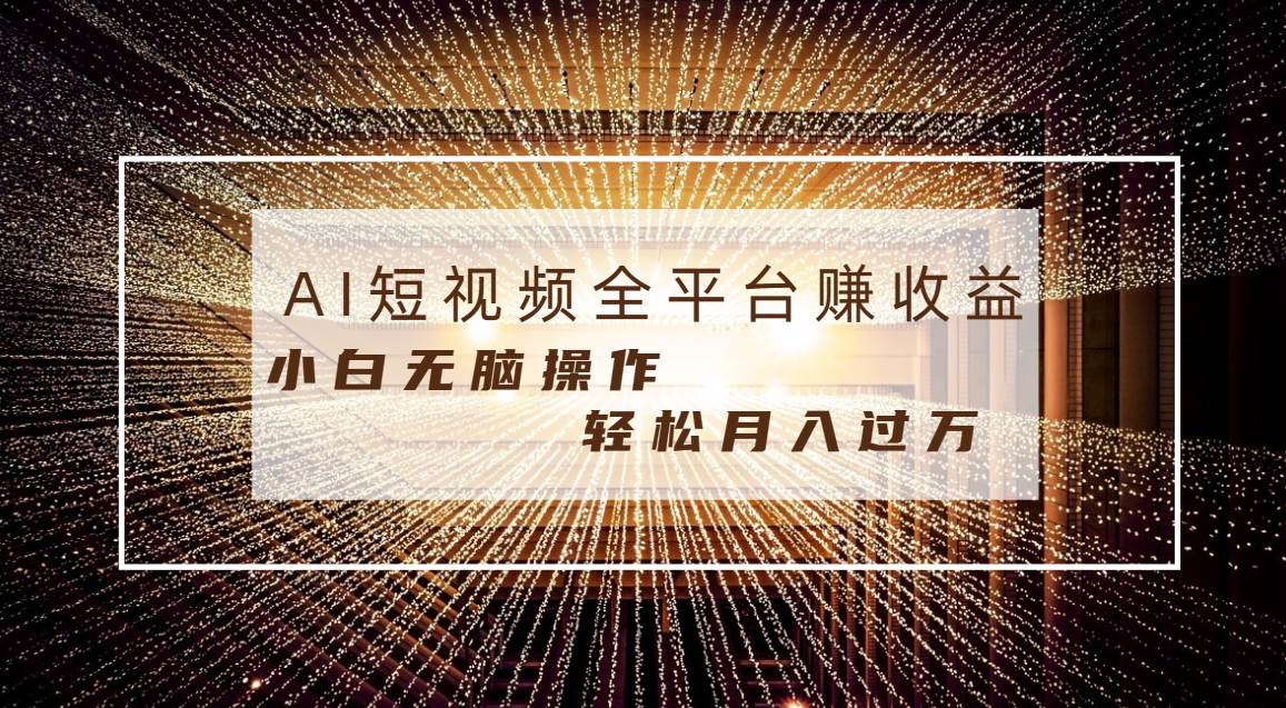 每天半小时轻松月入过万,适合任意人群,小白无脑操作,AI条条原创视频搞钱吧-网创项目资源站-副业项目-创业项目-搞钱项目搞钱吧