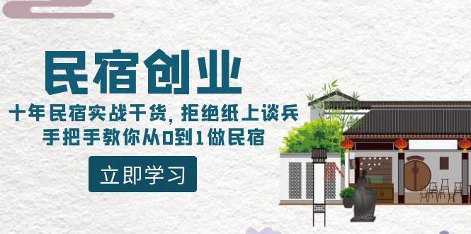 民宿创业：十年民宿实战干货，拒绝纸上谈兵，手把手教你从0到1做民宿搞钱吧-网创项目资源站-副业项目-创业项目-搞钱项目搞钱吧