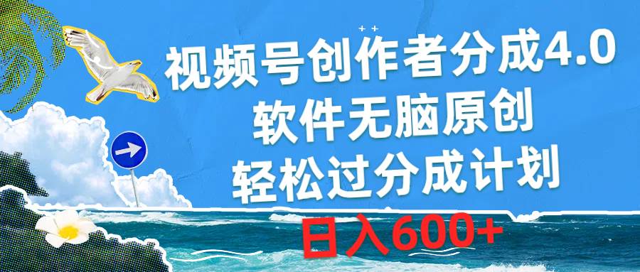 视频号创作者分成4.0,软件无脑原创,轻松过分成计划,日入600+搞钱吧-网创项目资源站-副业项目-创业项目-搞钱项目搞钱吧