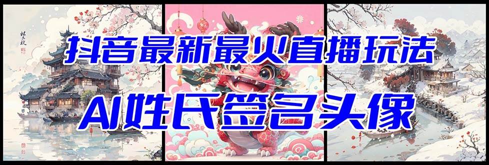 抖音最新最火Ai姓氏签名头像直播玩法(含开播视频教程+头像AI自动生成软件)搞钱吧-网创项目资源站-副业项目-创业项目-搞钱项目搞钱吧