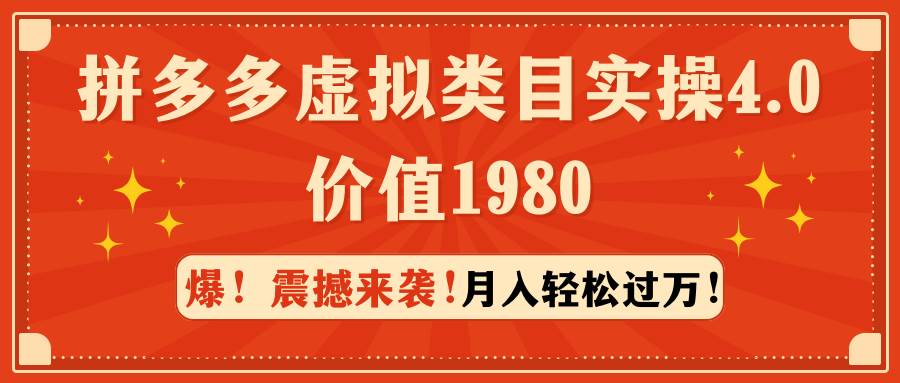 拼多多虚拟类目实操4.0：月入轻松过万，价值1980搞钱吧-网创项目资源站-副业项目-创业项目-搞钱项目搞钱吧
