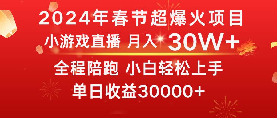 龙年2024过年期间，最爆火的项目 抓住机会 普通小白如何逆袭一个月收益30W+搞钱吧-网创项目资源站-副业项目-创业项目-搞钱项目搞钱吧