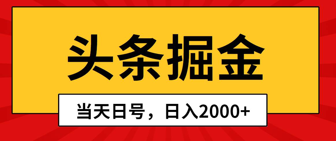 头条掘金，当天起号，第二天见收益，日入2000+搞钱吧-网创项目资源站-副业项目-创业项目-搞钱项目搞钱吧