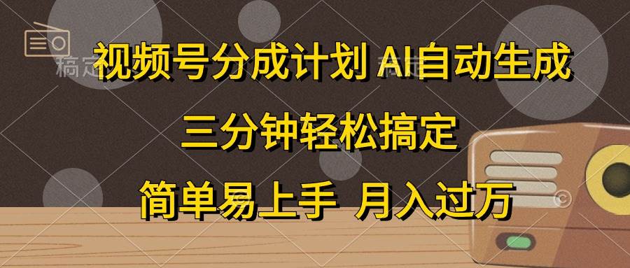 视频号分成计划，AI自动生成，条条爆流，三分钟轻松搞定，简单易上手，…搞钱吧-网创项目资源站-副业项目-创业项目-搞钱项目搞钱吧