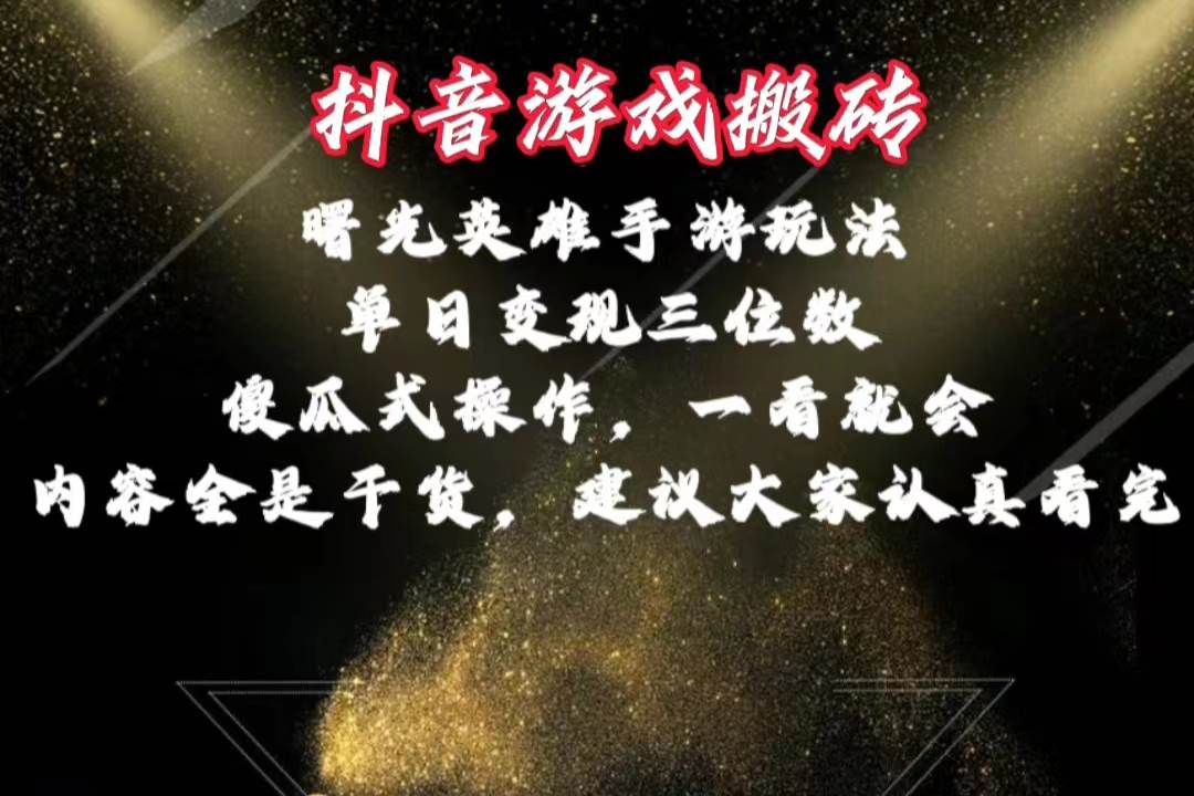 抖音游戏搬砖，曙光英雄独家玩法，单日变现三位数，傻瓜式操作，小白一…搞钱吧-网创项目资源站-副业项目-创业项目-搞钱项目搞钱吧