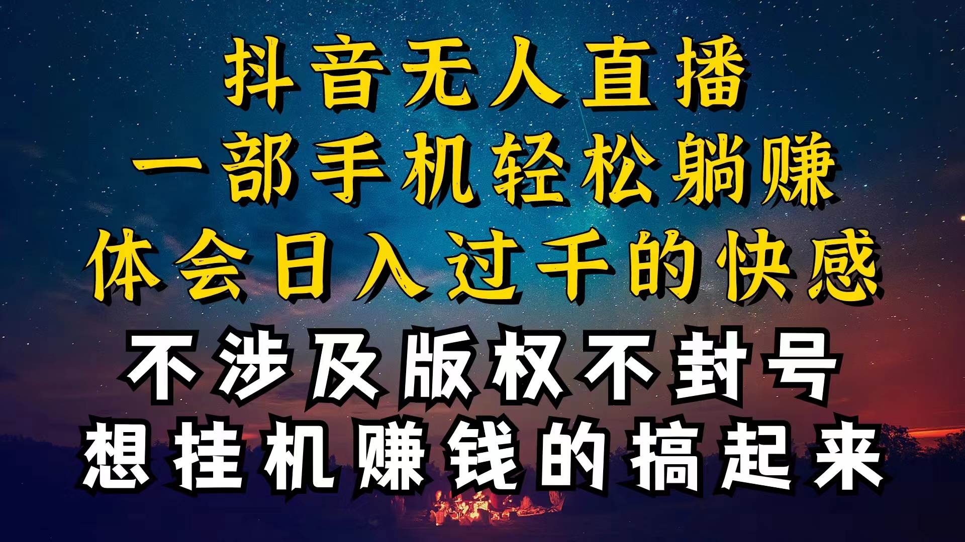 抖音无人直播技巧揭秘，为什么你的无人天天封号，我的无人日入上千，还…搞钱吧-网创项目资源站-副业项目-创业项目-搞钱项目搞钱吧
