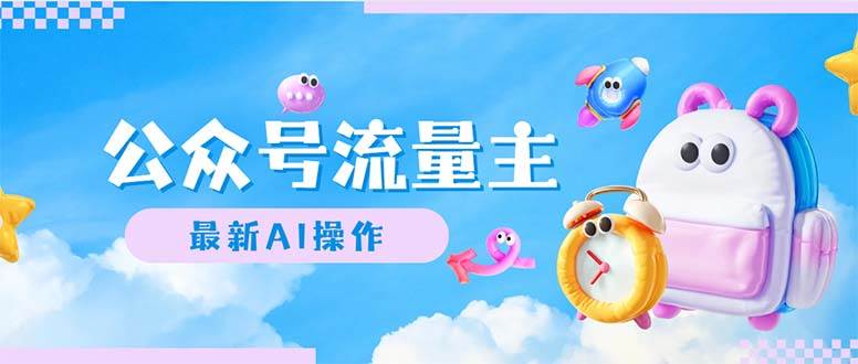 公众号流量主，最新AI创作，小白轻松日入1000+搞钱吧-网创项目资源站-副业项目-创业项目-搞钱项目搞钱吧