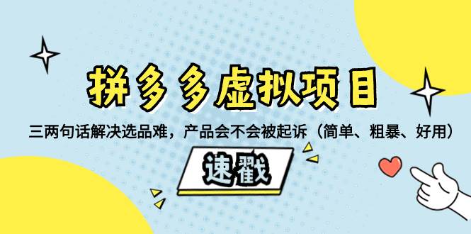 拼多多虚拟项目：三两句话解决选品难，一个方法判断产品容不容易被投诉，产品会不会被起诉（简单、粗暴、好用）搞钱吧-网创项目资源站-副业项目-创业项目-搞钱项目搞钱吧