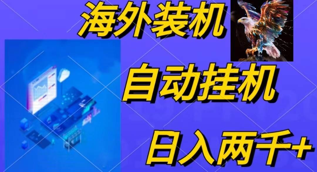 电脑脚本全自动装机，四小时单窗口收益15.8+可无线多开，日收益 1800~2…搞钱吧-网创项目资源站-副业项目-创业项目-搞钱项目搞钱吧