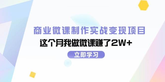 商业微课制作实战变现项目，这个月我做微课赚了2W+搞钱吧-网创项目资源站-副业项目-创业项目-搞钱项目搞钱吧
