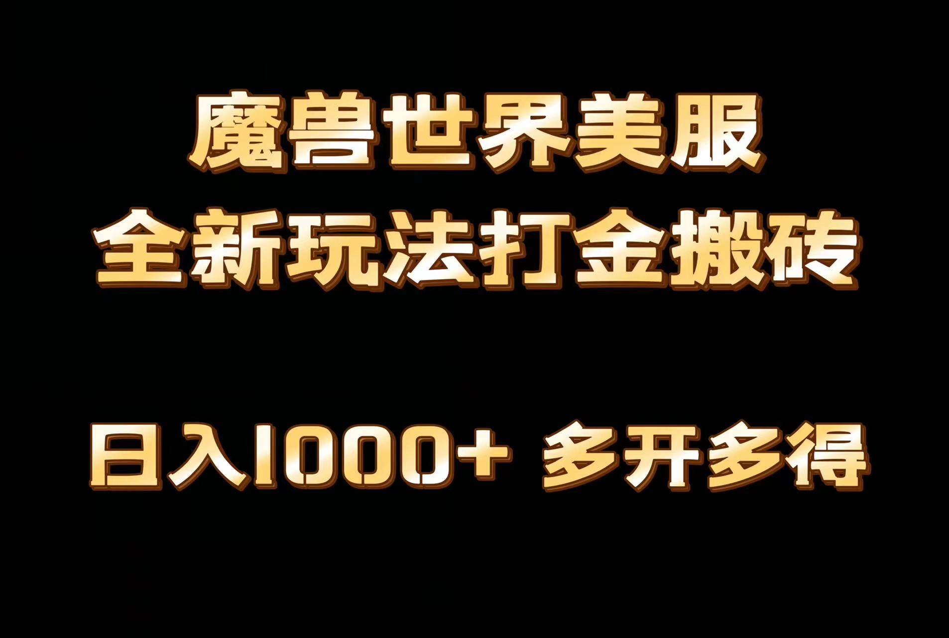 全网首发魔兽世界美服全自动打金搬砖,日入1000+,简单好操作,保姆级教学搞钱吧-网创项目资源站-副业项目-创业项目-搞钱项目搞钱吧