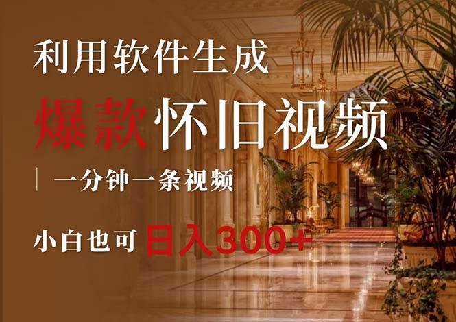 一键生成原创爆款怀旧视频，情怀爆款玩法，小白也可日入300+搞钱吧-网创项目资源站-副业项目-创业项目-搞钱项目搞钱吧