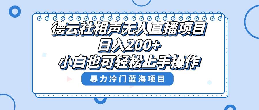 单号日入200+,超级风口项目,德云社相声无人直播,教你详细操作赚收益搞钱吧-网创项目资源站-副业项目-创业项目-搞钱项目搞钱吧